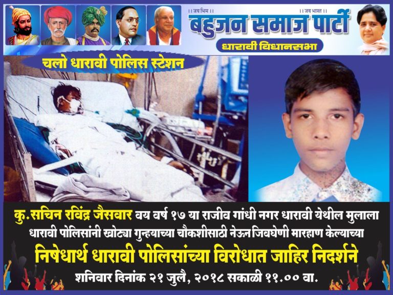 Dharavi, Minor Died in Police Custody, people protested against Police